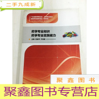 正 九成新DF105352 药学专业知识·药学专业实践能力[一版一印]
