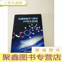正 九成新DF100495 环磷酸腺苷与健康(一版一印)