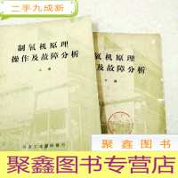 正 九成新DDI290925 制氧机原理操作及故障分析(上、下册)(有划线、字迹)