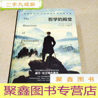 正 九成新DDI271291 哲学的殿堂——对人类生活和命运的审视·全球80年的通俗哲学经典巨