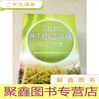 正 九成新DDI256409 农作物种子检验员考核学习读本(一版一印)