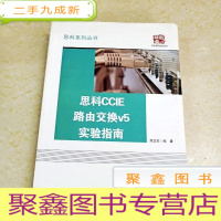 正 九成新DDI258532 思科CCIE路由交换V5实验指南·思科系列丛书(有字迹)(一版一印)