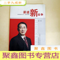 正 九成新DDI257243 渠道新战争网络渠道的开发构建和管理(一版一印)