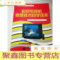 正 九成新DDI249260 全国家用电器维修培训补充读物40--彩色电视机修理技术自学读本