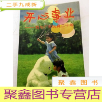 正 九成新DDI221396 开心事业--我与广东玩具二十年(书内略有划线)(一版一印)