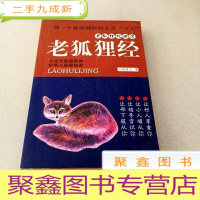 正 九成新DDI208785 老狐狸经 老狐狸处世学(内有污渍)