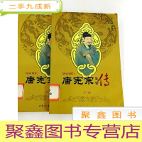 正 九成新DB308623 唐帝列传·唐宪宗皇帝传(上下册)