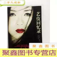 正 九成新DA204172 艺伎回忆录