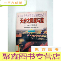 正 九成新DA135747 天府之国魔与道·九十年代大案要案侦破纪实丛书[书边略有污渍]