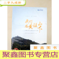 正 九成新DA133073 我们在黄旗山下 主题征文获奖作品集(未拆封)