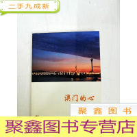 正 九成新DA132112 澳门的心[一版一印]