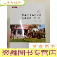 正 九成新DA130375 赤子心文丛--暨南中文本科文学作品精选(第一辑)(一版一印)