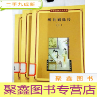 正 九成新DA130022 醒世姻缘传--中国古典文学名著[上中下册共三本][一版一印]