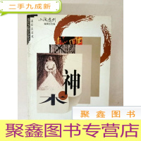正 九成新DA125892 神木(一版一印)