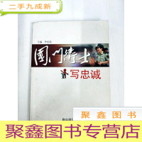 正 九成新DA124571 卫士写忠诚(一版一印)