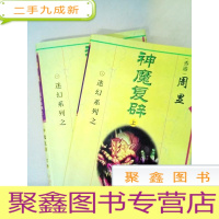 正 九成新DA122757 迷幻系列之神魔复辟(上下册)(一版一印)