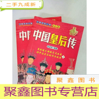 正 九成新DA122762 中国历史人物·皇后篇--中国皇后传(上下册)(一版一印)