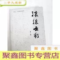 正 九成新DA123841 滚滚红尘[一版一印][内有读者签名]