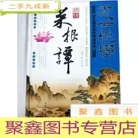 正 九成新DA120864 处世绝学·品读菜根谭[一版一印][书面略有污渍]