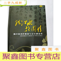正 九成新DA117197 珠江水 故园情--陈中秋词作歌曲与音乐剧选集(内附光盘4张)