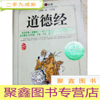 正 九成新DA116455 道德经--(国学精读)感受国学的博大精深(珍藏版)(一版一印)