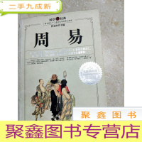 正 九成新DA116539 周易(读史观天下)感受史学的博大精深(珍藏版)(一版一印)(内略有水渍)