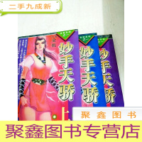 正 九成新DA112795 妙手天骄--金戟系列之一(上中下册共三本)(一版一印)