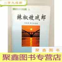正 九成新DA106819 清远市文学艺术丛书1--辣椒嫂戏郎(一版一印)