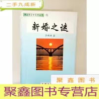 正 九成新DA106639 清远市文学艺术丛书6--新婚之谜(一版一印)