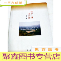 正 九成新DA105933 回乡三日吊斜阳(一版一印)(品新)