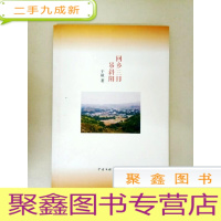 正 九成新DA102903 回乡三日吊斜阳(一版一印)