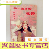 正 九成新DA102685 蔷薇系列--梦中盈怀的呓语(一版一印)