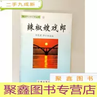 正 九成新DA102894 清远市文学艺术丛书--辣椒嫂戏郎(一版一印)