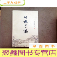 正 九成新DA100141 竹杖芒鞋(一版一印)