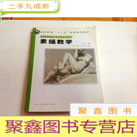 正 九成新I103677 高等教育“十一五”全国规划教材--素描教学(铜版纸)