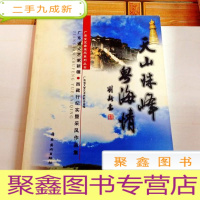 正 九成新I103568 广东文艺家采风系列丛书-天山珠峰粤海情--广东省文艺家新疆·西藏行纪实暨采风作品集(一版一印