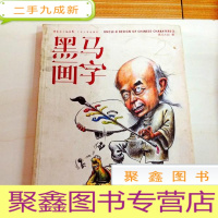 正 九成新I103588 黑马画字2(一版一印)