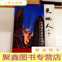 正 九成新I103502 天地人--中国摄影家朱啓明作品集(一版一印)(铜版纸)