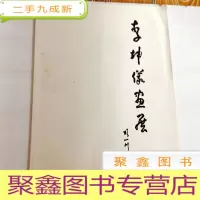 正 九成新I103372 李坤义画展(有库存)