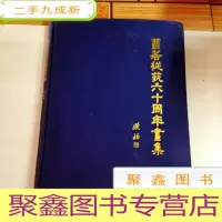 正 九成新I103494 曹若从艺六十周年画集(铜版纸)