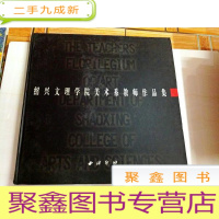 正 九成新I103683 绍兴文理学院美术系教师作品集(铜版纸)