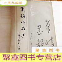 正 九成新I103342 箫韵作品选(一版一印)