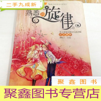 正 九成新I102691 熟悉的旋律--中小学音乐教材歌曲改编的萨克斯曲(一版一印)