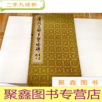 正 九成新I102746 唐颜真卿多宝塔碑
