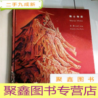 正 九成新I102043 骑士物语2008-2009 王斐新作 千年时间画廊