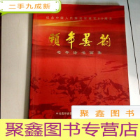 正 九成新I101937 颐年春韵--纪念中国人民解放军建军80周年