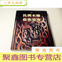 正 九成新I101384 民间木雕艺术鉴赏