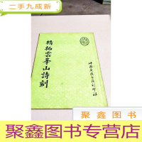 正 九成新I101200 精拓云峰山诗刻