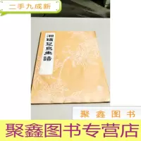 正 九成新I101184 湘绣花鸟画谱