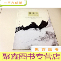 正 九成新I101354 萧振中当代水墨艺术